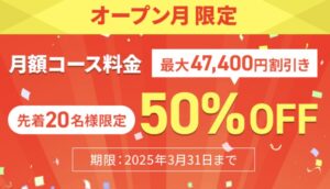 50%OFFキャンペーン