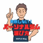 【運動初心者が失敗しないパーソナルジムの選び方｜続けられる理由と実例を紹介】