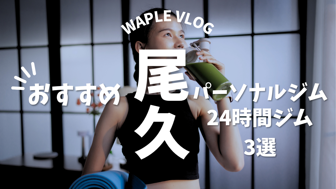 【2025年版】尾久のおすすめパーソナルジム&24時間ジム3選