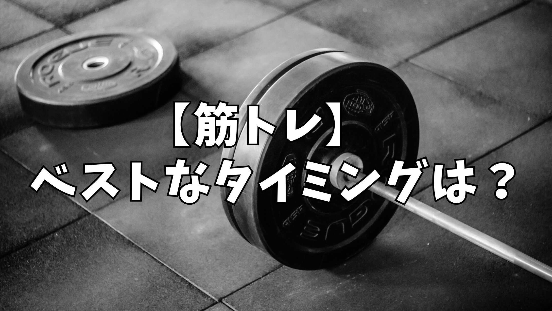 筋 トレ タイミング