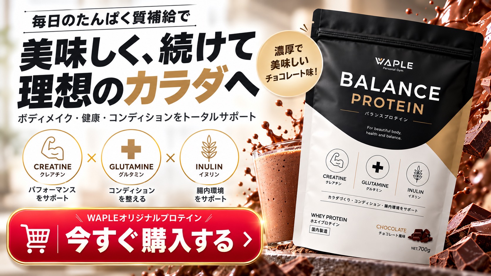 WAPLEオリジナルプロテイン BALANCE PROTEIN チョコレート風味 700g|今すぐ購入する