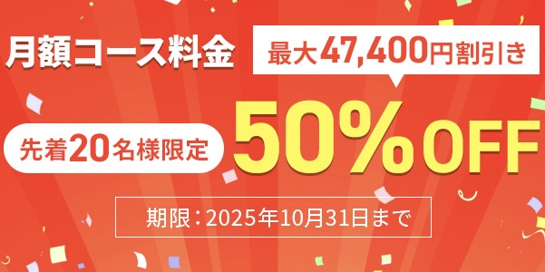 初月コース料金50%OFF