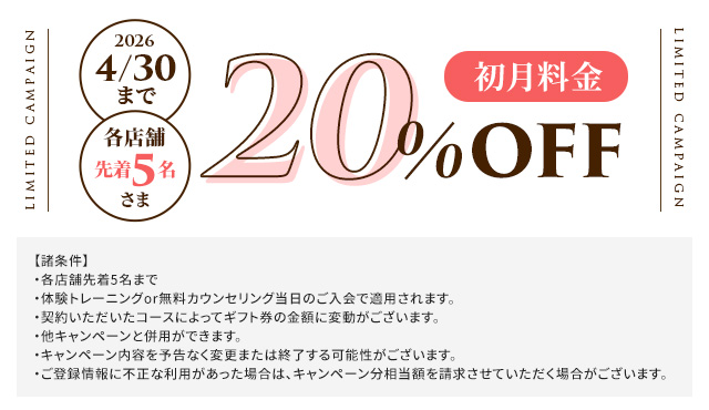 初月20%OFF