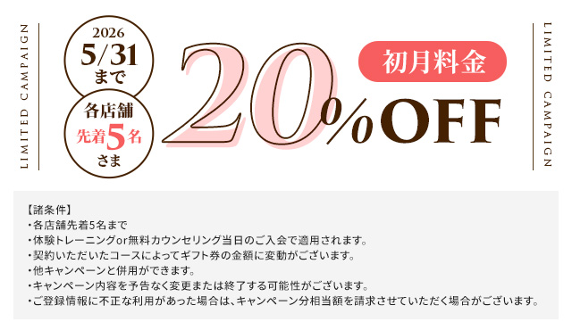 初月20％OFF