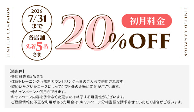 初月20％OFF