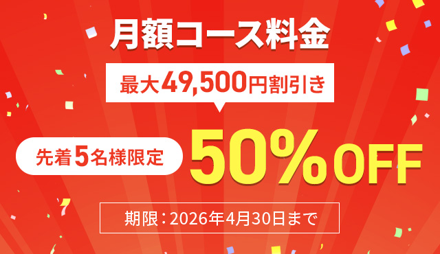 初月コース料金50%OFF