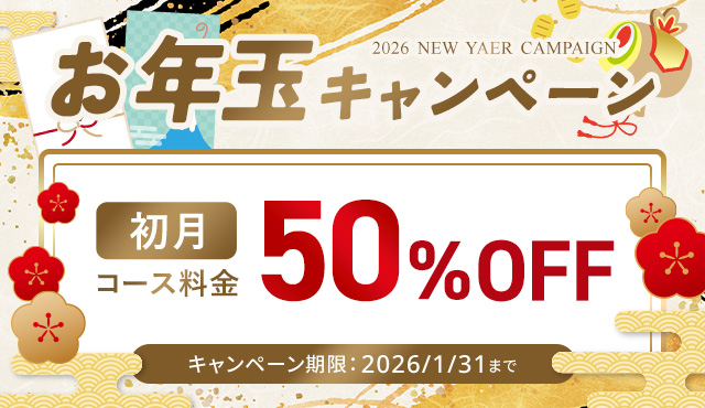 初月コース料金50%OFF