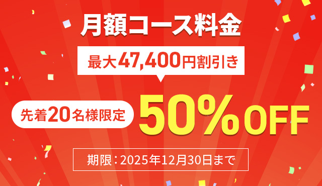 初月コース料金50％OFF