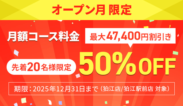 初月コース料金50％OFF