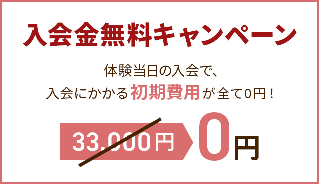 入会金無料キャンペーン
