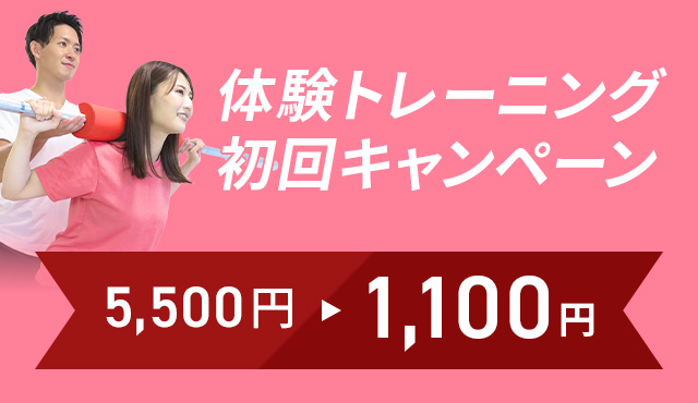 体験トレーニング無料キャンペーン