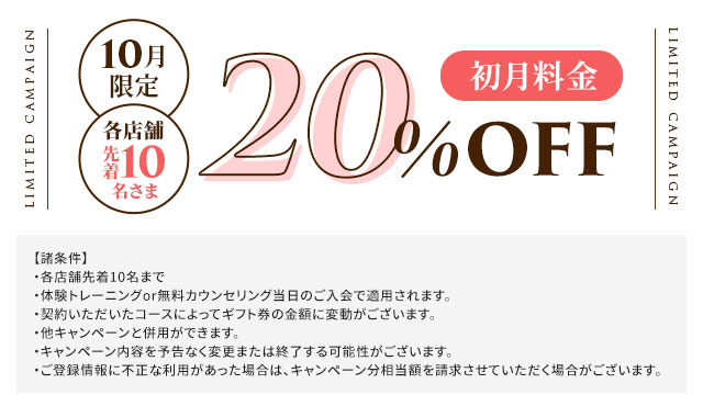 初月20％OFF