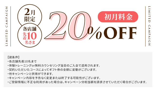 初月20％OFF