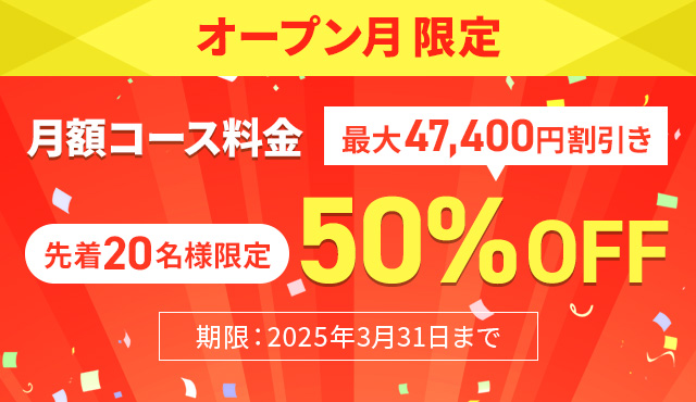 オープン月限定50%OFF