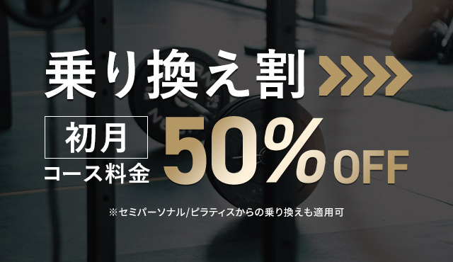 乗り換え割　初月コース料金50％OFF