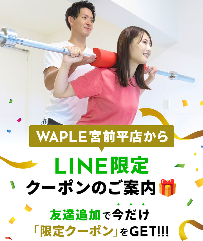 WAPLE宮前平店からLINE限定クーポンのご案内　友達追加で今だけ「限定クーポン」をGET！！