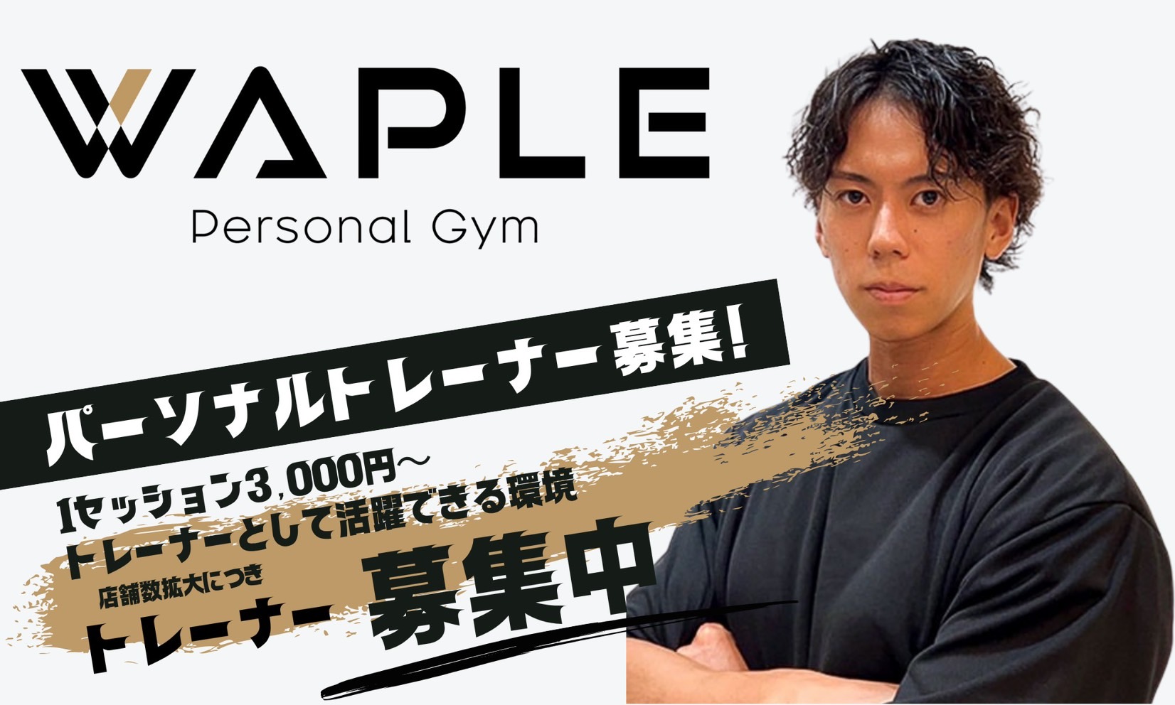 パーソナルトレーナー募集！　1セッション3,000円〜　トレーナーとして活躍できる環境　店舗数拡大につきトレーナー募集中