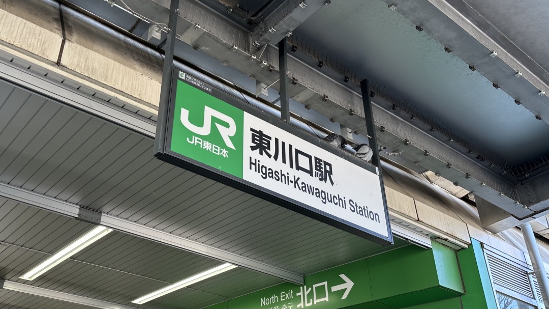 東川口駅