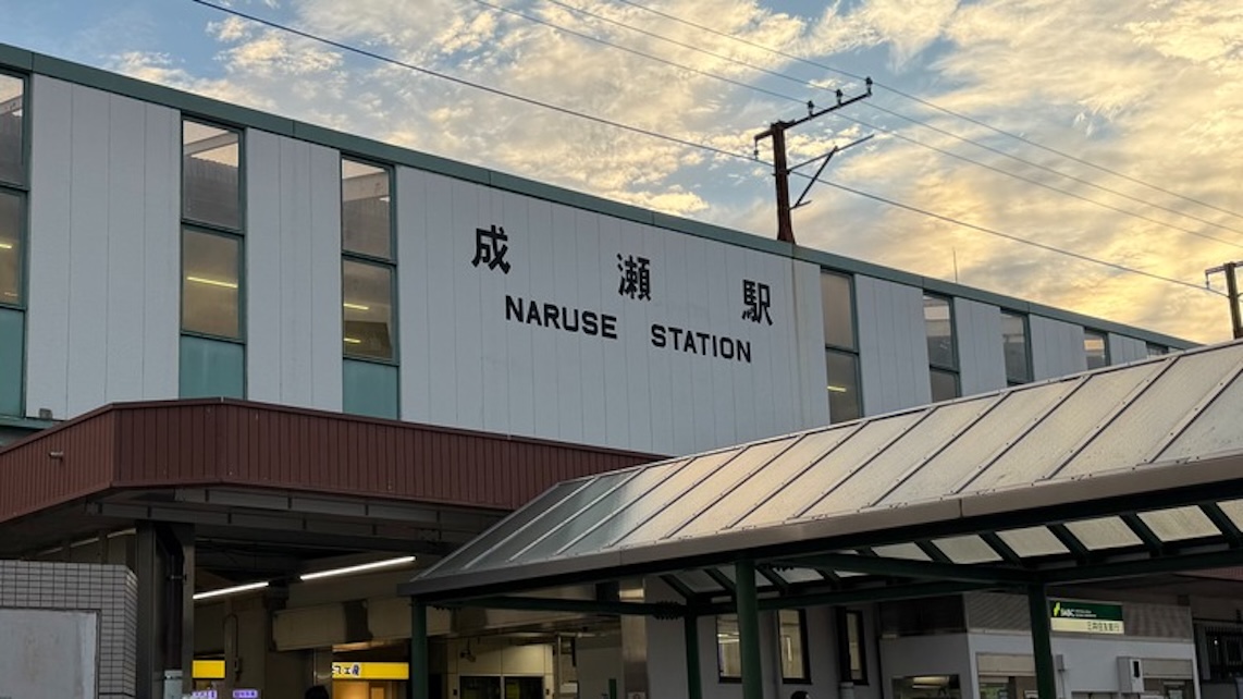 成瀬駅