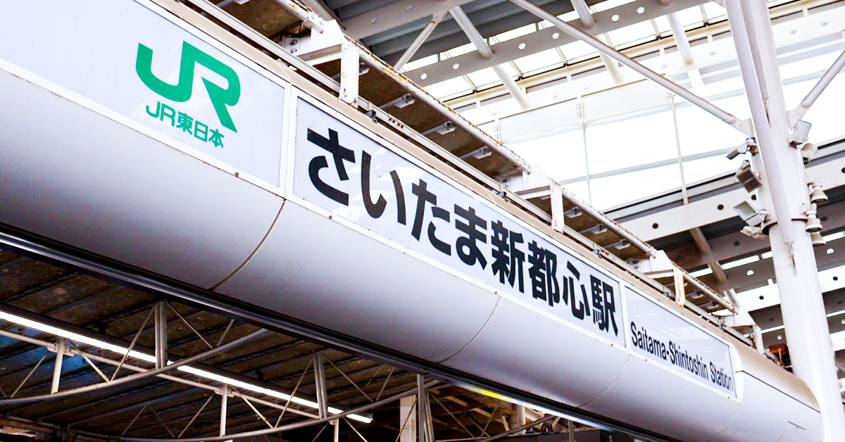 さいたま新都心駅