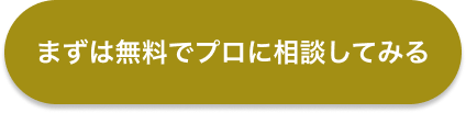 まずは無料でプロに相談してみる