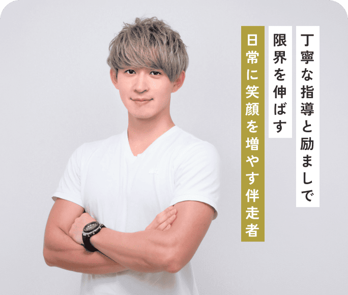 丁寧な指導と励ましで限界を伸ばす日常に笑顔を増やす伴走者