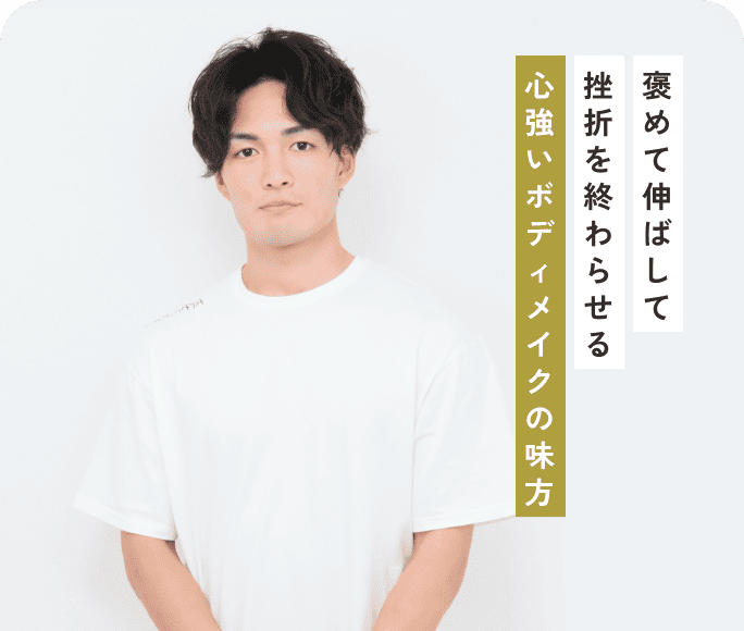 褒めて伸ばして挫折を終わらせる心強いボディメイクの味方
