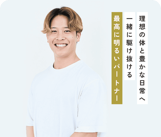 理想の体と豊かな日常へ一緒に駆け抜ける最高に明るいパートナー