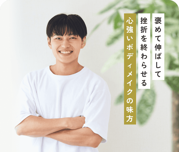 褒めて伸ばして挫折を終わらせる心強いボディメイクの味方