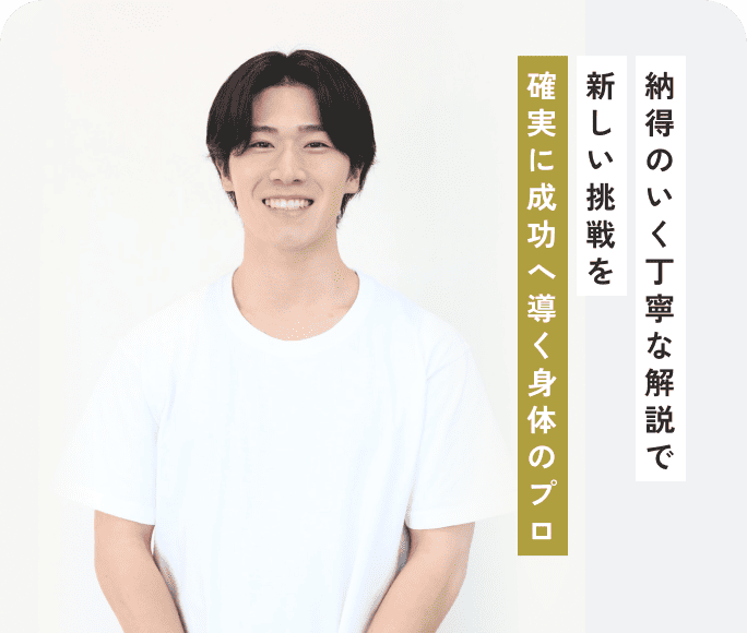 納得のいく丁寧な解説で、新しい挑戦を確実に成功へ導く身体のプロ