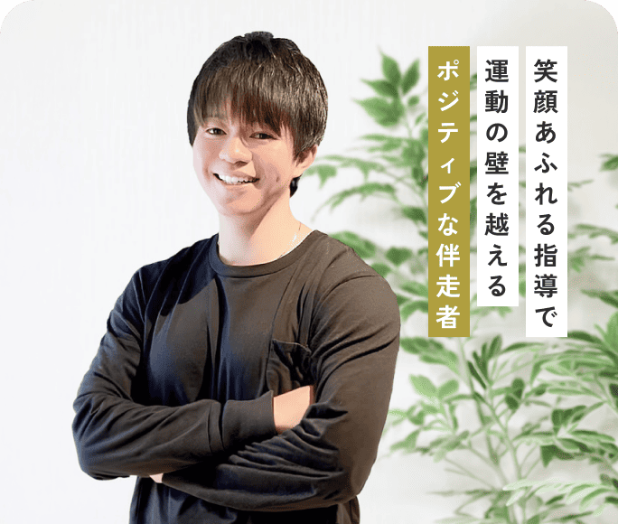 笑顔あふれる指導で運動の壁を越えるポジティブな伴走者