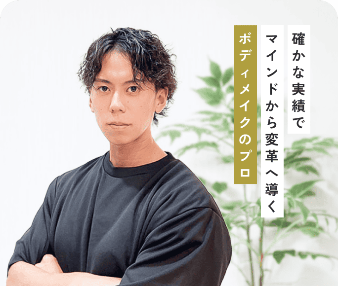 確かな実績でマインドから変革へ導くボディメイクのプロ