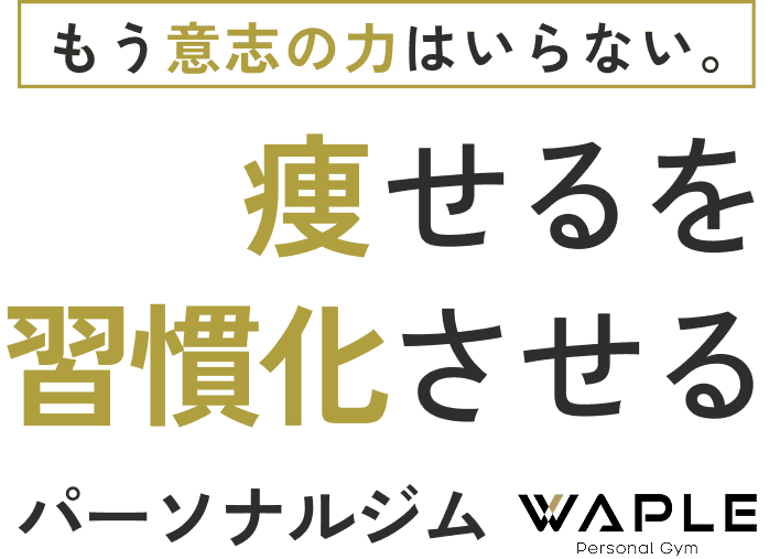 もう意志の力はいらない。痩せるを習慣化させるパーソナルジム